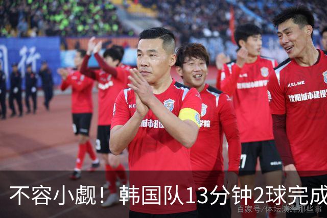 不容小觑！韩国队13分钟2球完成逆转 世界杯三连胜欧洲球队