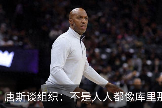 唐斯谈组织：不是人人都像库里那么准 球的转移能创造更好的机会